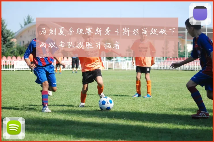 马刺夏季联赛新秀卡斯尔高效砍下两双率队战胜开拓者
