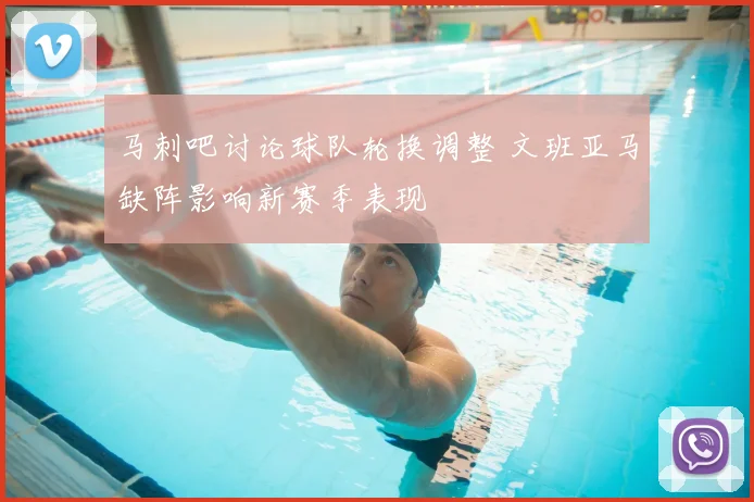 马刺吧讨论球队轮换调整 文班亚马缺阵影响新赛季表现