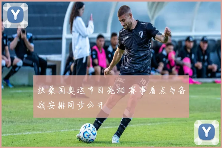 扶桑国奥运节目亮相 赛事看点与备战安排同步公开