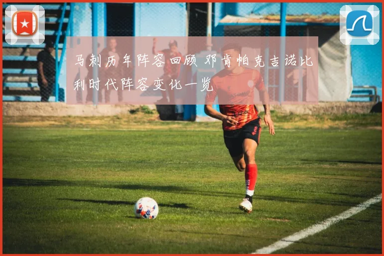 马刺历年阵容回顾 邓肯帕克吉诺比利时代阵容变化一览