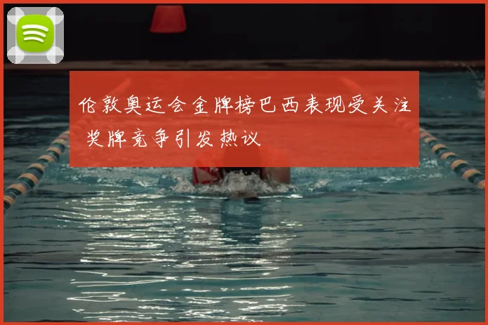 伦敦奥运会金牌榜巴西表现受关注 奖牌竞争引发热议