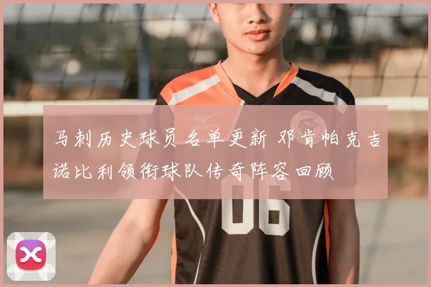 马刺历史球员名单更新 邓肯帕克吉诺比利领衔球队传奇阵容回顾