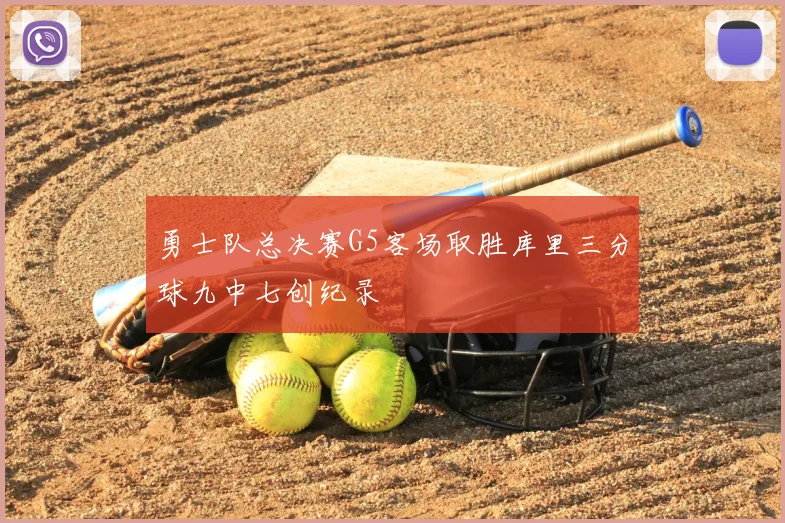 勇士队总决赛G5客场取胜库里三分球九中七创纪录