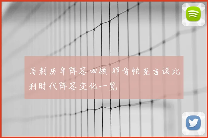马刺历年阵容回顾 邓肯帕克吉诺比利时代阵容变化一览