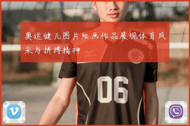 奥运健儿图片绘画作品展现体育风采与拼搏精神