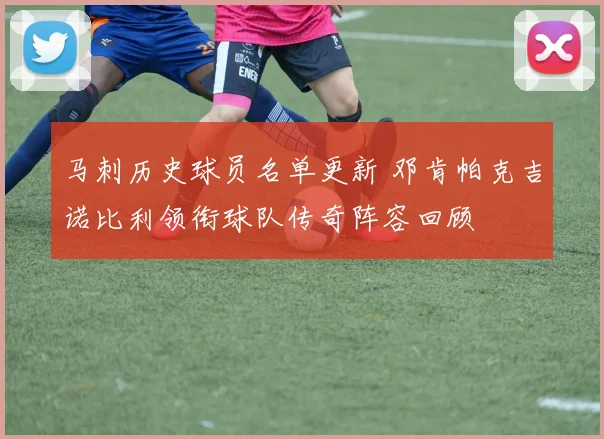 马刺历史球员名单更新 邓肯帕克吉诺比利领衔球队传奇阵容回顾
