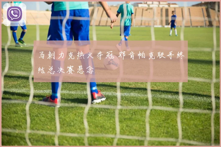 马刺力克热火夺冠 邓肯帕克联手终结总决赛悬念