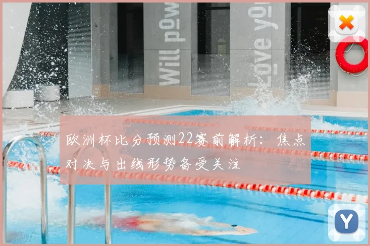 欧洲杯比分预测22赛前解析:焦点对决与出线形势备受关注