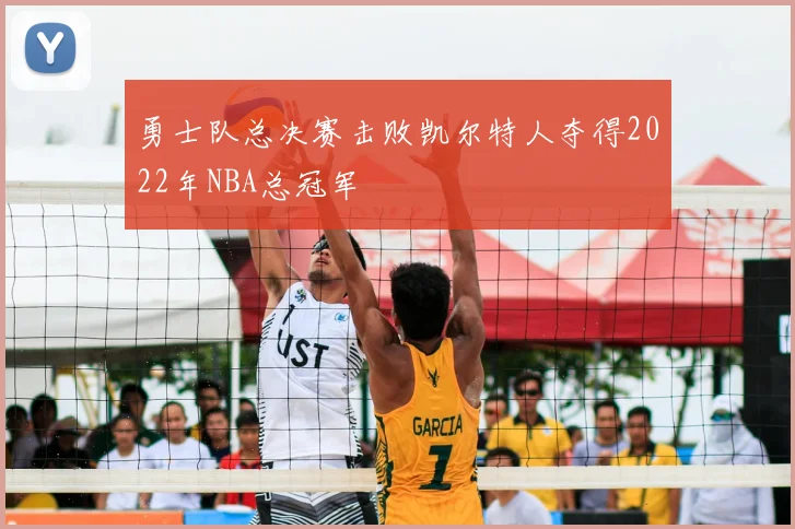勇士队总决赛击败凯尔特人夺得2022年NBA总冠军