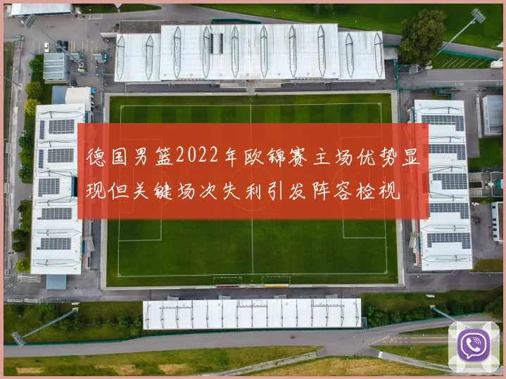 德国男篮2022年欧锦赛主场优势显现但关键场次失利引发阵容检视
