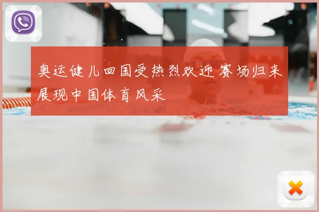 奥运健儿回国受热烈欢迎 赛场归来展现中国体育风采