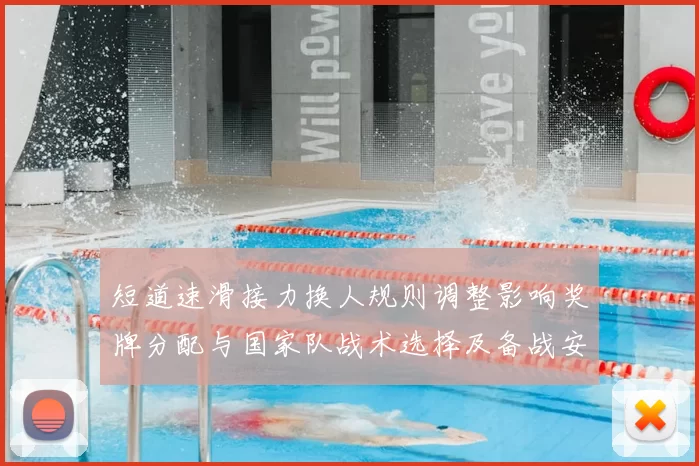 短道速滑接力换人规则调整影响奖牌分配与国家队战术选择及备战安排
