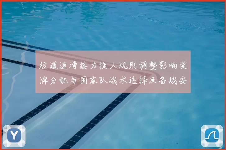 短道速滑接力换人规则调整影响奖牌分配与国家队战术选择及备战安排