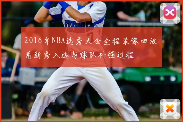 2016年NBA选秀大会全程录像回放 看新秀入选与球队补强过程