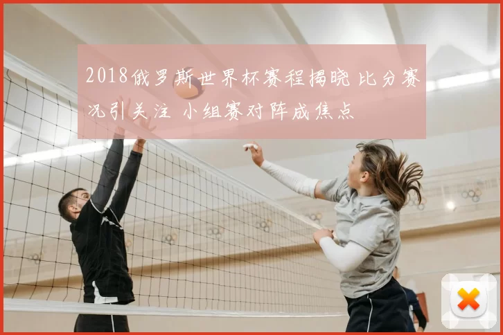 2018俄罗斯世界杯赛程揭晓 比分赛况引关注 小组赛对阵成焦点