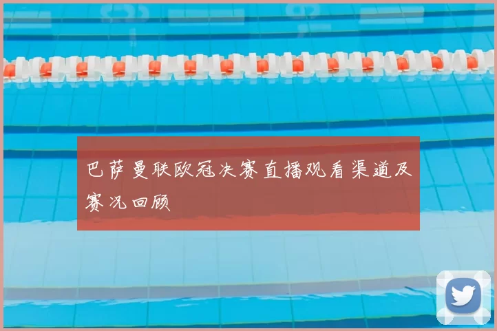 巴萨曼联欧冠决赛直播观看渠道及赛况回顾