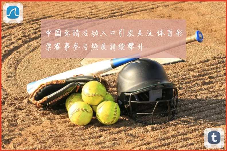 中国竞猜活动入口引发关注 体育彩票赛事参与热度持续攀升