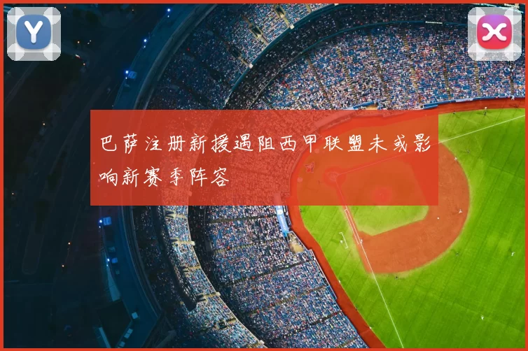 巴萨注册新援遇阻西甲联盟未或影响新赛季阵容