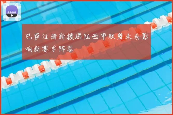 巴萨注册新援遇阻西甲联盟未或影响新赛季阵容