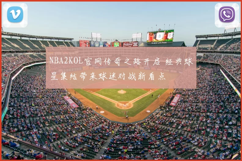 NBA2KOL官网传奇之路开启 经典球星集结带来球迷对战新看点