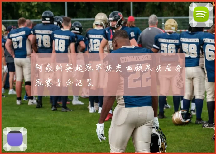 阿森纳英超冠军历史回顾及历届夺冠赛季全记录