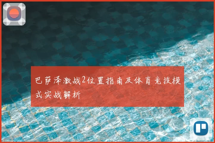 巴萨泽激战2位置指南及体育竞技模式实战解析
