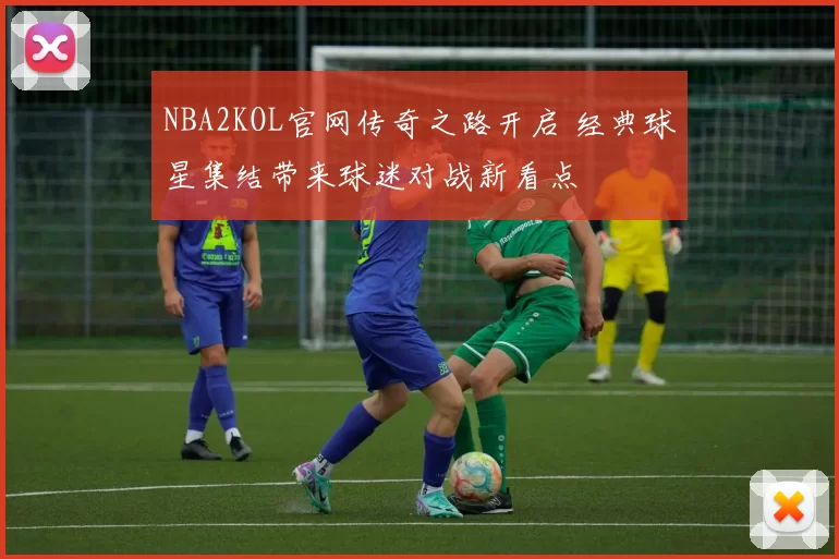 NBA2KOL官网传奇之路开启 经典球星集结带来球迷对战新看点