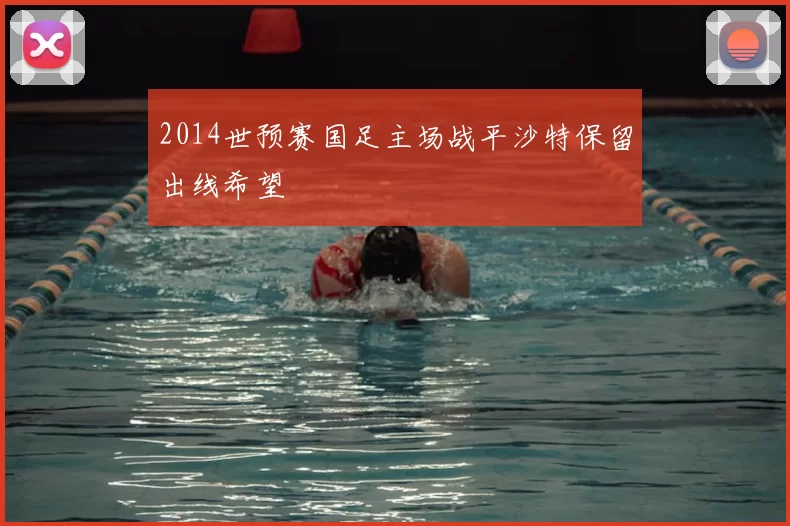 2014世预赛国足主场战平沙特保留出线希望