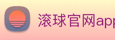 滚球官网app Logo